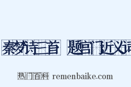 秦梦诗三首·题宫门近义词是什么意思的图片